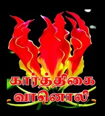 Karthigai FM