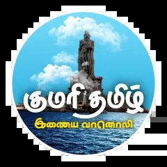 Kumari Tamil Media - Online Fm