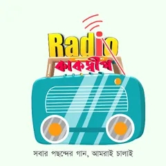 Radio Kakdwip - রেডিও কাকদ্বীপ